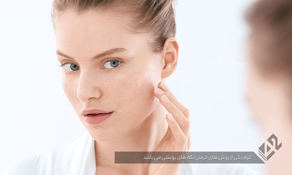 درمان لکه های پوستی - حالا چگونه لکه‌های پوستی را درمان کنیم