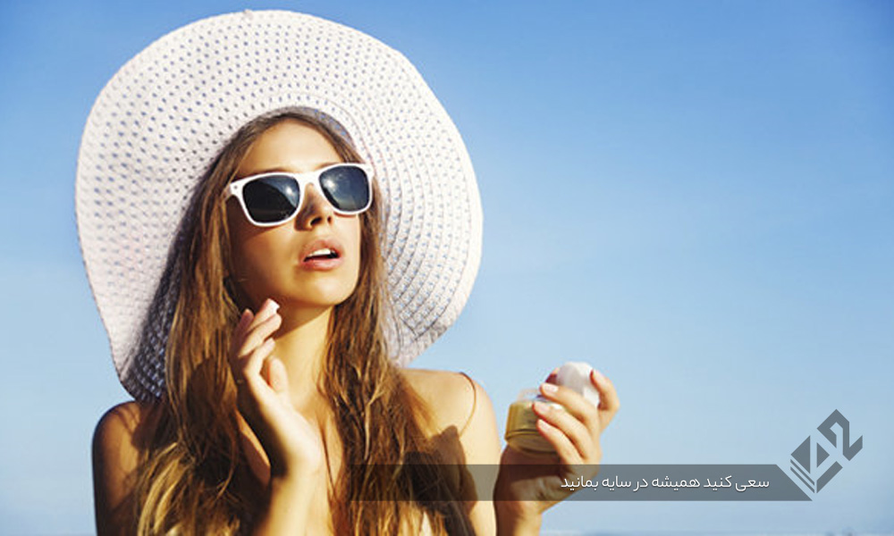 در سایه بمانید - روش های مراقبت از پوست در فصل گرما
